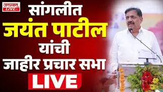 LIVE Sangli Jayant Patil Election Rally LIVE  सांगलीत जयंत पाटील यांची जाहीर प्रचार सभा LIVE
