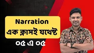 Narration নিয়ে ভয় দূর করো মাত্র এক ভিডিওতে। English Grammar এর শর্টকাট টেকনিক ।Anamul Sir