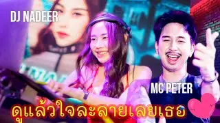 Dj nadeer mc peter#เพลงแดนซ์ใหม่ล่าสุด #dance #party 