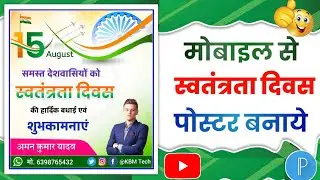 15 August Ka Poster Kaise Banaen - 15 August Ka Poster Kaise Banaye - 15 August Banner Editing