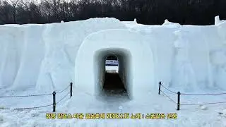 청양 알프스 마을 얼음축제 2026.1.16 노래 : 소풍같은 인생