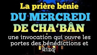 La prière bénie du mercredi de Cha‘bân—une invocation qui ouvre les portes des bénédictions et Rizq 