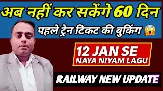 Indian Railway Advance Booking Rule Changed | 60 Days New Process Explained | Technical Podium |