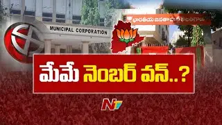BJP Gears Up For Municipal Polls | Telangana | NTV Telugu