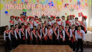 21 05 2024 прощание начальной школой 4-В класс [38-ШКОЛА]
