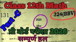 प्री बोर्ड परीक्षा 2026 कक्षा 12 गणित// Class 12th Math Preboard Exam 2026 // mathbyvpsir 