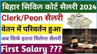 Bihar Civil Coart Clerk/Peon Salary 2024 || Bihar Peon Salary kya hai || Clerk Salary 2024✅