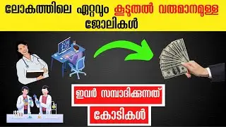 ലോകത്തിലെ ഏറ്റവും ഉയർന്ന ശമ്പളമുള്ള ജോലികൾ| Highest paying jobs in Malayalam | Top Jobs Malayalam