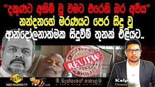 🟡මැරුවාද? මැරුණා ද? මරාගත්තා ද? | මරණයට පෙර සිදු වූ ආන්දෝලනාත්මක සිදුවීම් තුනක් | @MeeMassooTV ​