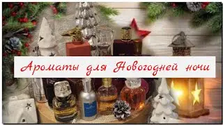 Ароматы для Новогодней ночи🎄🎅❄️| 2024