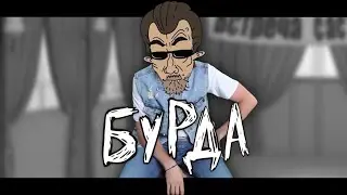 Бурда | RYTP ENTRY