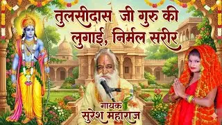 यह रहा &ldquo;तुलसीदास जी गुरु की लुगाई, निर्मल सरीर&rdquo; &ndash; गायक सुरेश महाराज के लिए