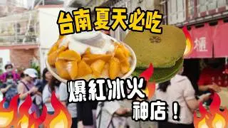 爆熱也要排｜台南7間夏天必吃爆紅神店 #台南小吃 #夏天吃什麼 #台南冰店 #台南美食 #夏天必吃 #美食地圖 #台南人瑞  #2025美食