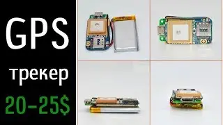 Проверил GPS трекер с Али за 25$