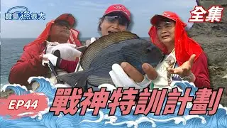 沈哥挑戰牛車輪磯釣！三仙台比賽竟奪最佳新人獎！| 寶島漁很大 | 全集