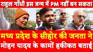 MP के Sehore की जनता ने मोहन यादव के कामों हकीकत बताई | Rahul Gandhi इस जन्म में PM नहीं बन सकता