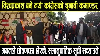 देउवालाई झड्का दिदै गगनले बनाए विश्वप्रकाशलाई चुनावी कमाण्डर, समानुपातिक सूची सच्याउने