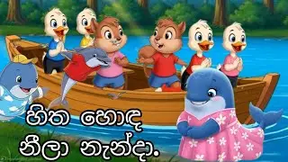 හිත හොඳ නීලා නැන්දා. #cartoonvideo #cartoon #cartoon #cartoonvideo #cartoonchannel #cartoon #cartoon