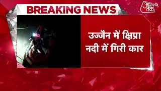 Breaking News: Ujjain के Shipra River में गिरी कार लापता, 10 घंटे बाद भी नहीं मिला सुराग