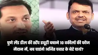 Ajit Pawar Son Parth Land Deal Case: Stamp Duty बचाने उतरी 10 Lawyers की टीम