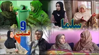 Salma Afghan Drama Episode 09 | سریال افغانی سلما قسمت نهم