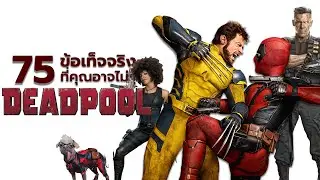 75 สิ่งที่คุณอาจไม่เคยรู้มาก่อนใน Deadpool (Franchise)
