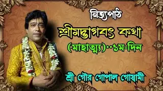 নিত্যপাঠ || শ্রীমদ্ভাগৎ কথা -মাহাত্ম্য|| ১ম-দিন। Sri Gour Gopal Goswami।23 December 2025