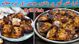 Juicy & Soft Grill Fish | Fish BBQ Without Oven | Easy Grilled Fish Recipe