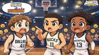 แชทบอกคอมพ์นี้เล่นได้ ผมนี้เลือกเลย Dirk Nowitzki LoPez Jackson Jr. Dunk City Dynasty