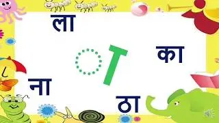 aa ki matra words/ Learn Hindi aa ki matra words / easy learning Hindi matras for kids