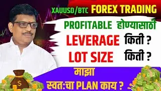 Pr*fitable होण्यासाठी LEVERAGE चा कसा उपयोग करावा ?| Forex Trading In Marathi | Forex  With Sanjay