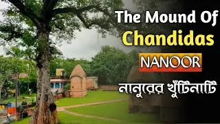 &bull; The Mound Of Chandidas &bull; || নানুরের খুঁটিনাটি || Nanoor Vlog || OMULLO BHARAT