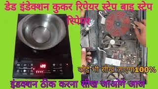 Dead induction cooker repair step by step repair