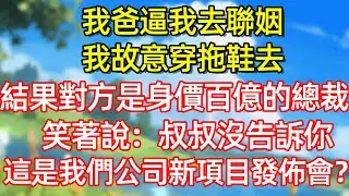我爸逼我去聯姻 我故意穿拖鞋去 結果對方是身價百億的總裁 笑著說:叔叔沒告訴你 這是我們公司新項目發佈會?#故事#言情小說#一口氣看完#爽文