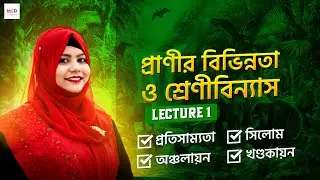 প্রাণীর বিভিন্নতা ও শ্রেণীবিন্যাস (লেকচার -১)| pranir bivinnota o srenibinnash | Medical Our Dream