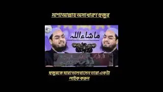 আল্লাহ আল্লাহ কেয়া মোবারক নামেহে | হাফিজুর রহমানের উর্দু শের Hafizur Rahman Siddiki |Hafizur Rahman