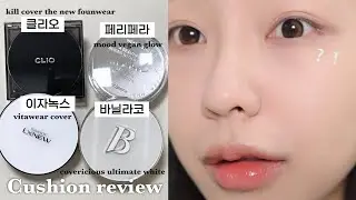 [ENG] 꼭 이거 보고 사세요⚠️ 요즘 핫한 쿠션 4개 팩폭 날리는 꼼꼼 리뷰🔍(ft.수정화장&마스크 묻어남까지) / 건성 쿠션 / 클리오 쿠션 리뷰 / 신상 쿠션 / 윤이든