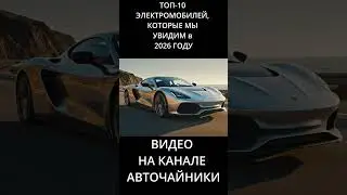 ТОП 10 ЭЛЕКТРОМОБИЛЕЙ, КОТОРЫЕ МЫ УВИДИМ в 2026 ГОДУ 36
