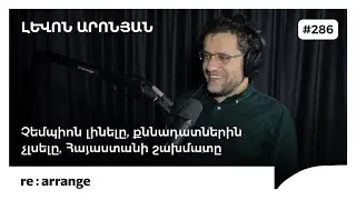 Rearrange #286 Լևոն Արոնյան - Չեմպիոն լինելը, քննադատներին չլսելը, Հայաստանի շախմատը