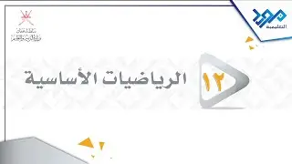 الرياضيات الأساسية 12 - المتغيرات العشوائية المتصلة والمنحنى الطبيعي - المواد الإثرائية 2024