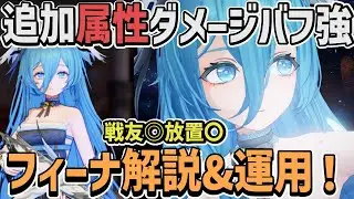 フィーナINだけで不滅の名作30幕突破！ フィーナ解説＋運用例まとめ【デナアビ】【フィーナ2凸 /  体験型劇場 / サイキ1凸 晶嗜獣 / 依頼 放置 周回 / デュエットナイトアビス】
