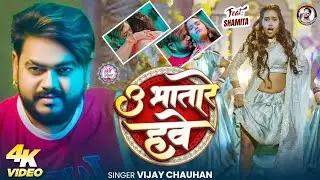 #Video | U Bhatare Hawe | #Vijay Chauhan | U Bhatare Hawe | New Holi Song 2026 | Dcm Music