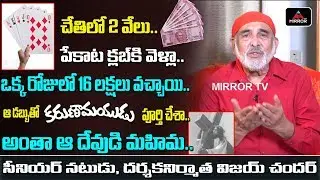 Tollywood Senior Actor Vijayachander About His Movie Producing | Tollywood Latest News | Mirror TV
