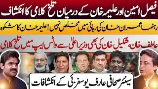 PTI Internal Rift Exposed | Aleema Khan vs Faisal Amin & Others | Arif Yousafzai&rsquo;s Revelations