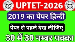 Up tet previous year paper 2019 hindi #up_tet paper hindi 2019 #abhishek_academy uptet exam2026