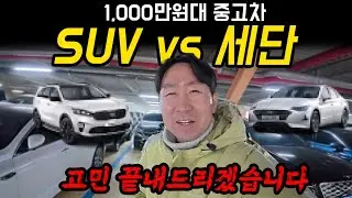 1,000만원대 중고차 SUV, 세단 패밀리카로 뭐가 더 좋을까?