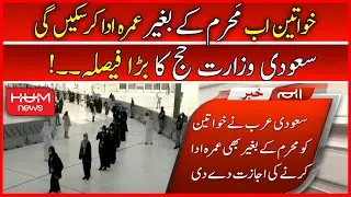No Male Guardian Required to Accompany Women Hajj, Umrah Pilgrims Any More | Hajj Ministry |Hum News