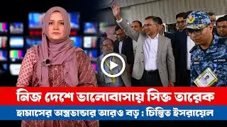 আজকের সারা বিশ্বের সর্বশেষ গুরুত্বপূর্ণ সংবাদ(২৫.১২.২৫) ।। BDVIEWS NEWS ।। Global Affairs ।। BNP ।।