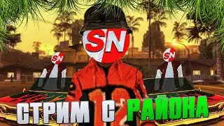 🎮СТРИМ С РАЙОНА - ПРОХОЖДЕНИЕ КУЛЬТОВОЙ GTA SAN-ANDREAS