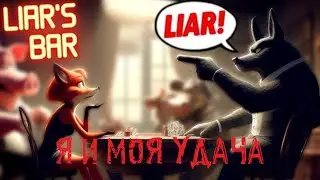 Lier`s Bar - Я и моя Удача